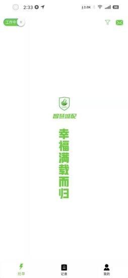 智慧城配手机版2
