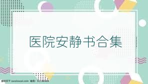 医院安静书合集
