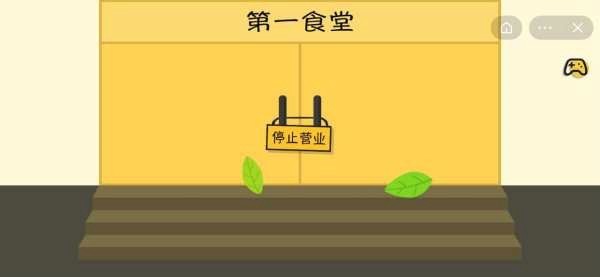 一起来找食堂小游戏2
