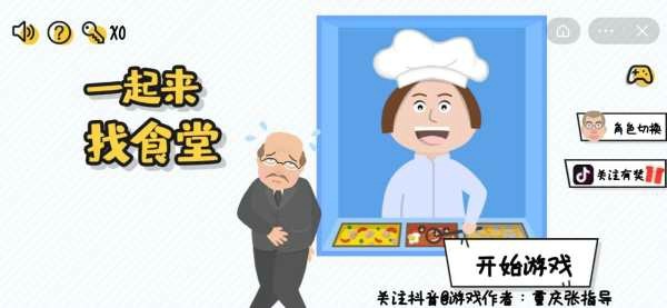 一起来找食堂小游戏4