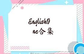 EnglishOne合集