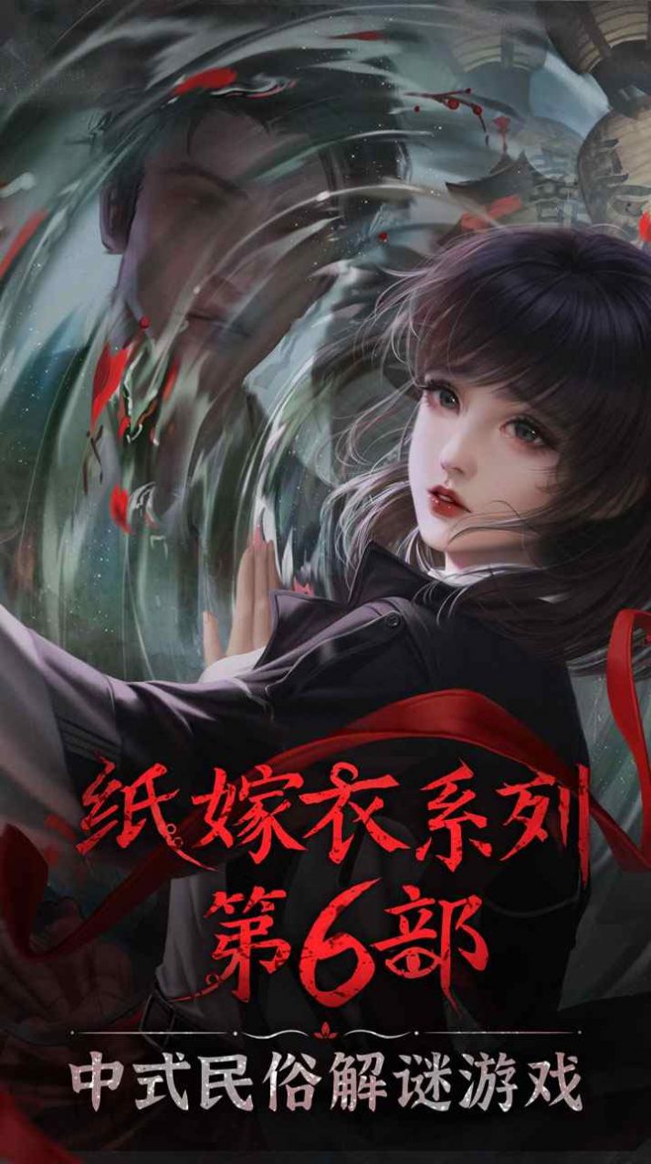 纸嫁衣6千秋魇篇官方版2