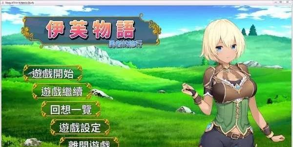 伊芙物语勇者的修行汉化版2