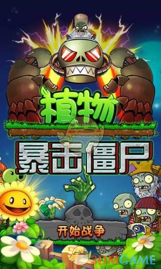 植物暴击僵尸最新版1