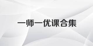一师一优课合集