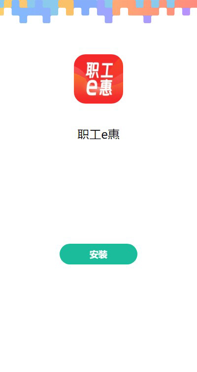 职工e惠官方版3