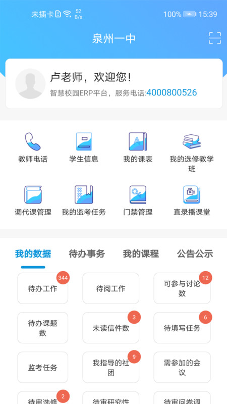 至道教育管理服务平台安卓版2