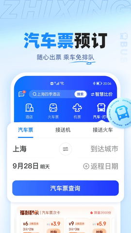 智行手机版1