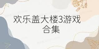 欢乐盖大楼3游戏合集