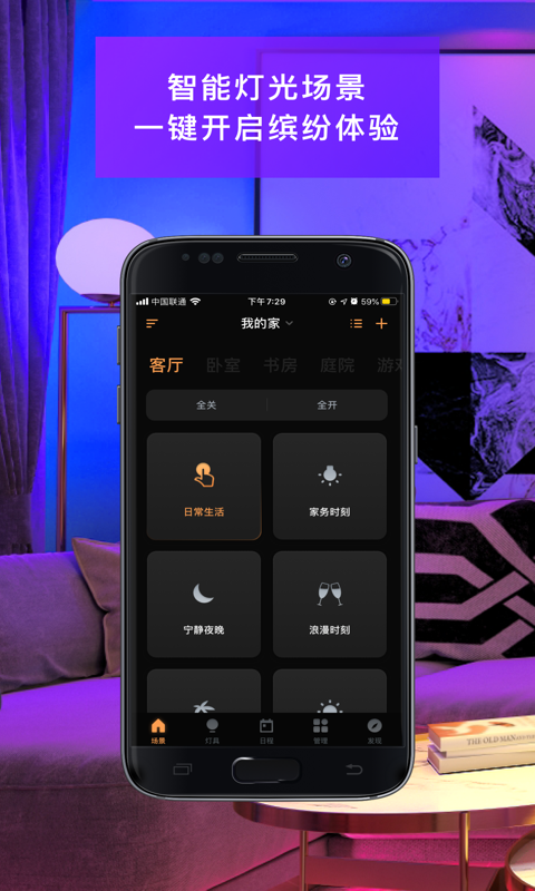智慧家居照明手机版1