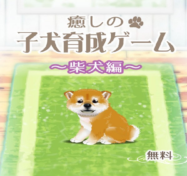治愈系柴犬育成免费版3