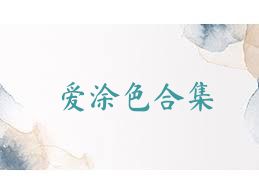 爱涂色合集