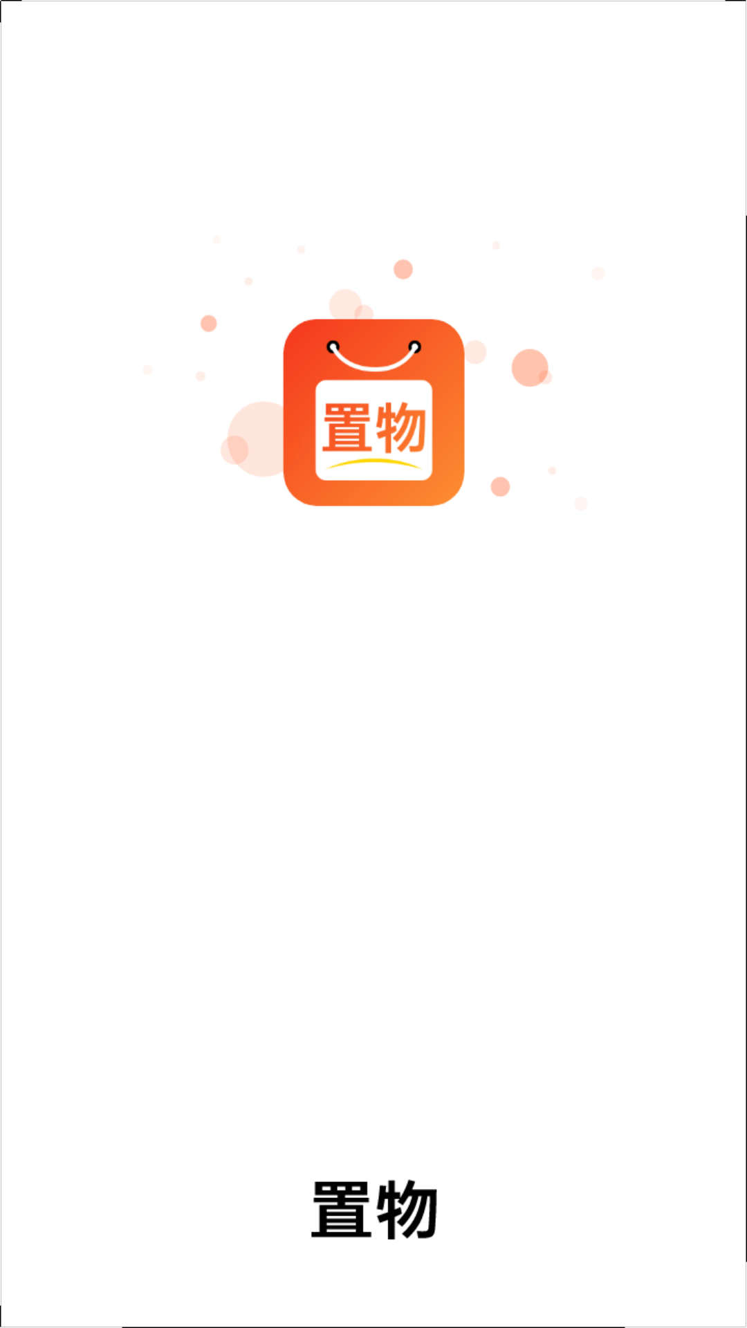 置物官方版1