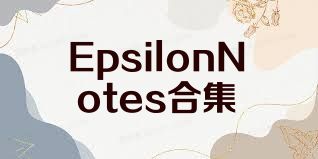 EpsilonNotes合集