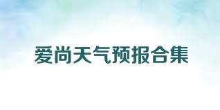 爱尚天气预报合集