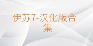 伊苏7-汉化版合集
