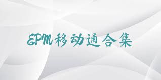 EPM移动通合集