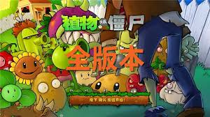 植物大战僵尸王国合集