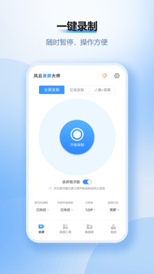 风云录屏大师官方破解版1