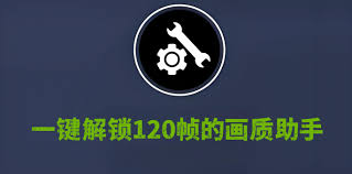 画质怪兽120帧助手合集