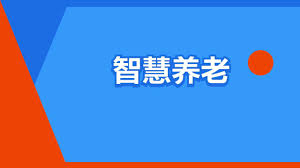 智慧养老合集