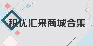 积优汇果商城合集