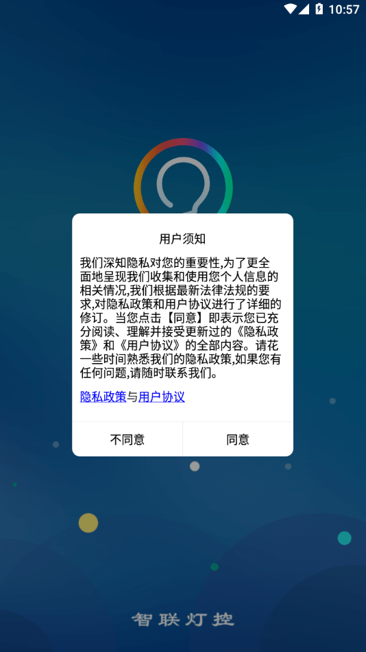 智联灯控手机版1
