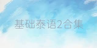 基础泰语2合集
