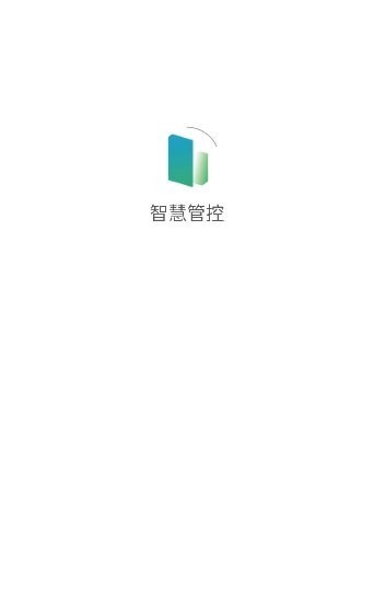 智慧管控iOS版4