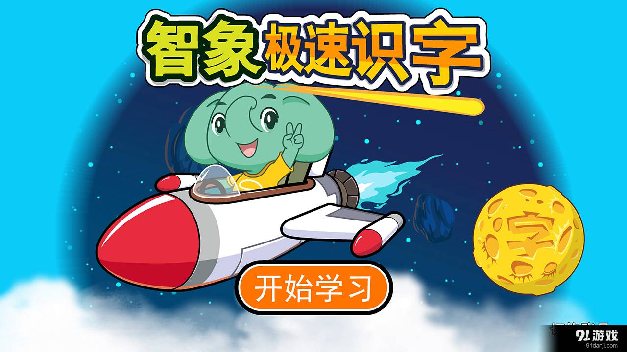 智象极速识字官方版1