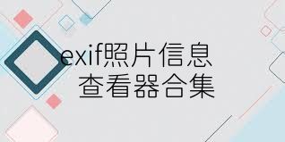 exif照片信息查看器合集