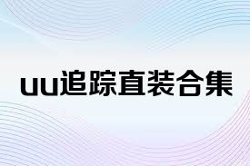 uu追踪直装合集