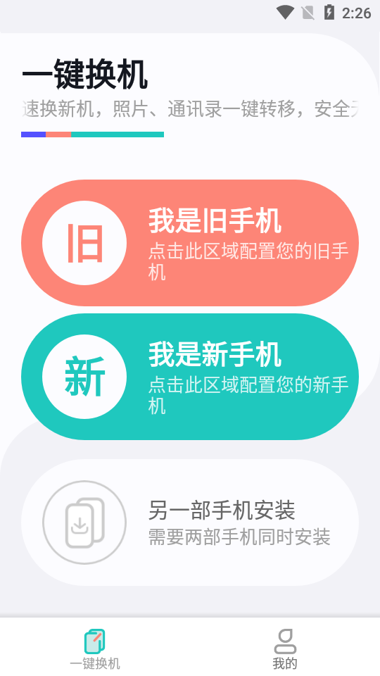 一键换机助手最新版1