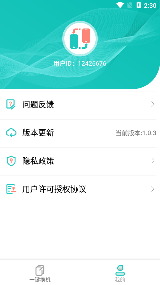 一键换机助手最新版3