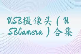 USB摄像头（USBCamera）合集