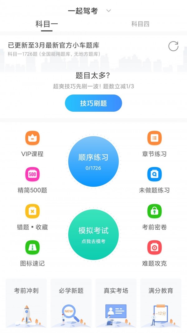 一起驾考破解版2