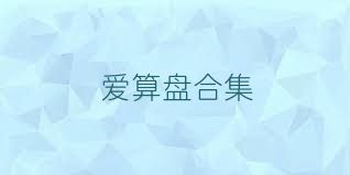 爱算盘合集
