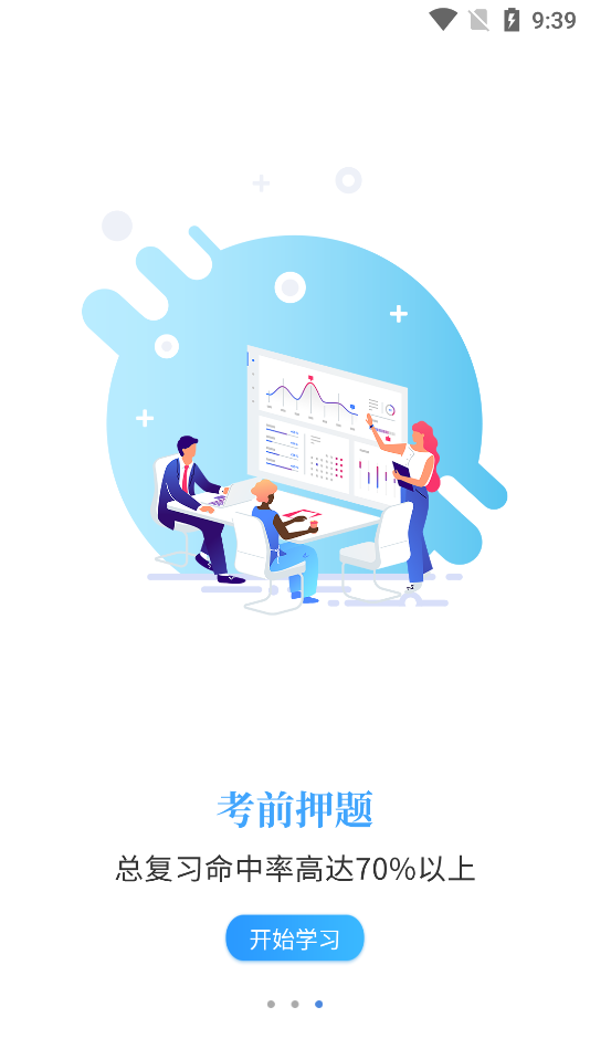 智考通安卓版4
