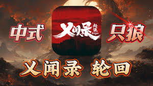 乂闻录轮回合集
