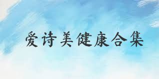爱诗美健康合集