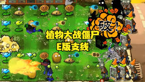 植物大战僵尸e版合集