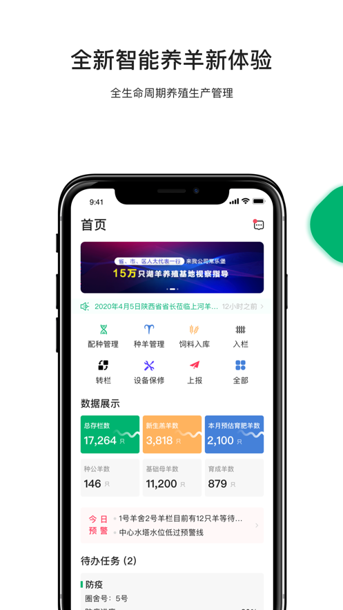 智慧羊场官方版1