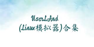 UserLAnd(Linux模拟器)合集