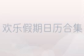 欢乐假期日历合集