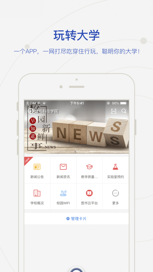 智慧潍科iOS版3