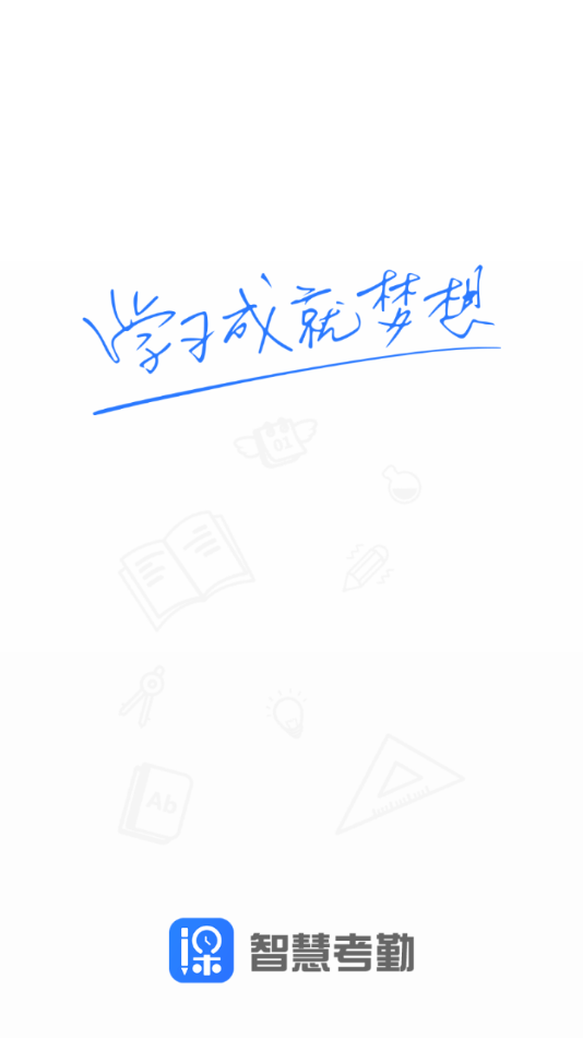 智慧考勤官方版2