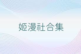 姬漫社合集