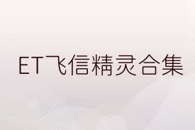 ET飞信精灵合集