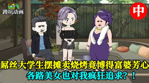 致富烧烤合集