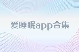 爱睡眠app合集